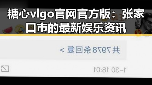 糖心vlgo官网官方版：张家口市的最新娱乐资讯