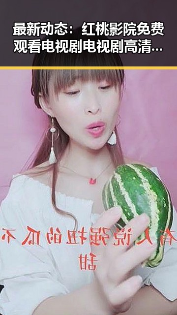 最新动态:红桃影院免费观看电视剧电视剧高清与免费版现已上线