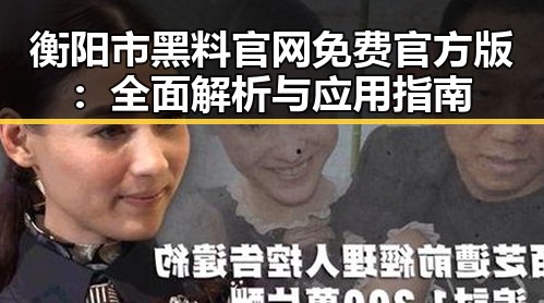衡阳市黑料 官网免费官方版：全面解析与应用指南