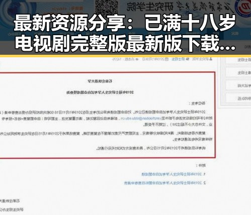 最新资源分享：已满十八岁电视剧完整版最新版下载指南