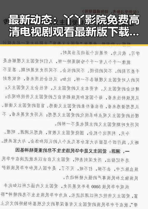 最新动态：丫丫影院免费高清电视剧观看最新版下载助你畅享优质影视体验