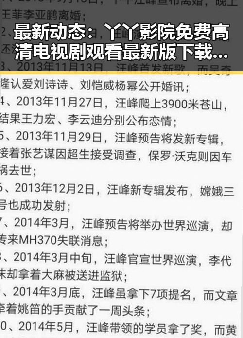 最新动态:丫丫影院免费高清电视剧观看最新版下载助你畅享优质影视体验