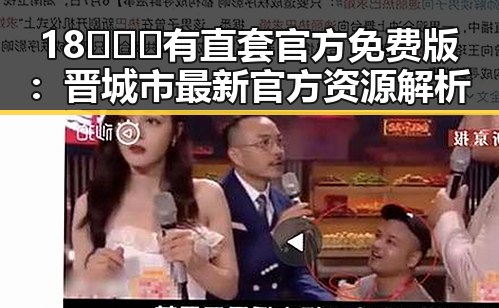 18❌❌❌有直套官方免费版：晋城市最新官方资源解析