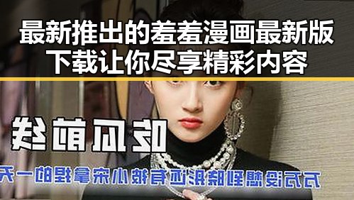 最新推出的羞羞漫画最新版下载让你尽享精彩内容