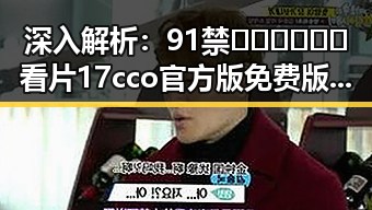 深入解析：91禁🍆🍑🔞❌❌❌看片17cco官方版免费版的现状与影响