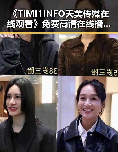 《TIMI1INFO天美传媒在线观看》免费高清在线播放全集：白城市用户的最新观看指南