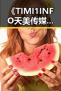 《TIMI1INFO天美传媒在线观看》免费高清在线播放全集：白城市用户的最新观看指南
