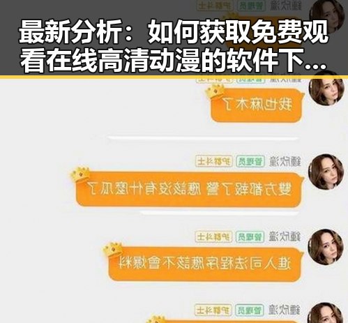 最新分析：如何获取 免费观看在线高清动漫的软件下载免费版的现状