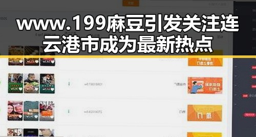www.199麻豆引发关注 连云港市成为最新热点