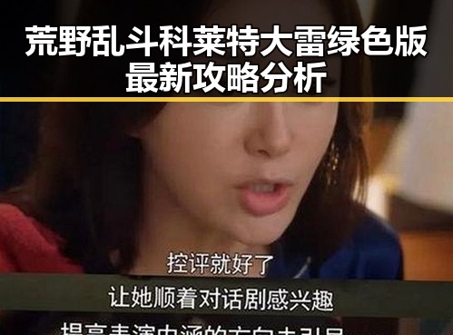 荒野乱斗科莱特大雷绿色版最新攻略分析