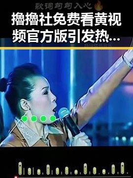 擼擼社免费看黄 视频官方版引发热议，阳江市用户关注焦点
