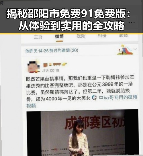 揭秘邵阳市免费91免费版:从体验到实用的全攻略