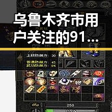 乌鲁木齐市用户关注的91下载免费版下载指南