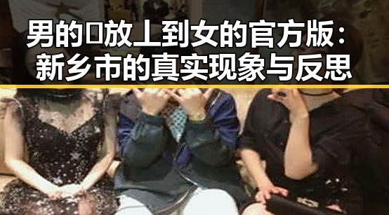 男的🈚放丄到女的官方版:新乡市的真实现象与反思