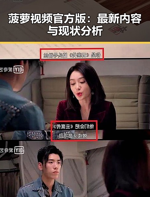 菠萝视频官方版:最新内容与现状分析