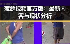 菠萝视频官方版:最新内容与现状分析