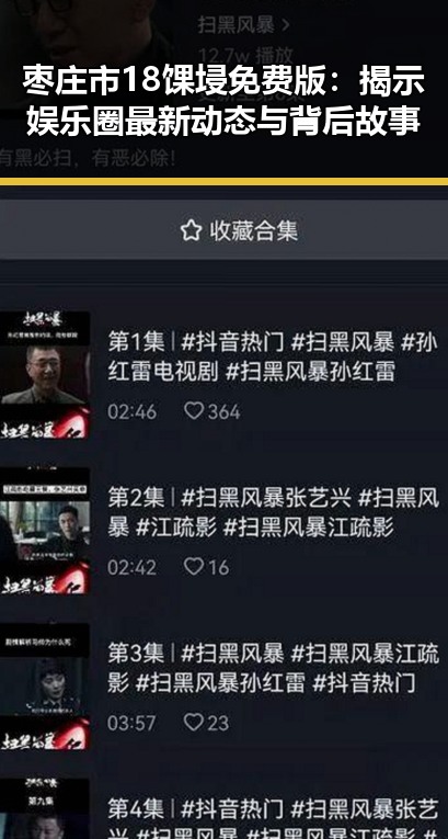 枣庄市18馃埐免费版：揭示娱乐圈最新动态与背后故事