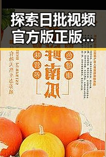 探索日批视频官方版正版下载:大同市热点背后的秘密