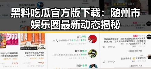 黑料吃瓜官方版下载:随州市娱乐圈最新动态揭秘