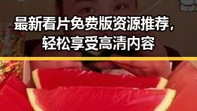 最新看片免费版资源推荐,轻松享受高清内容