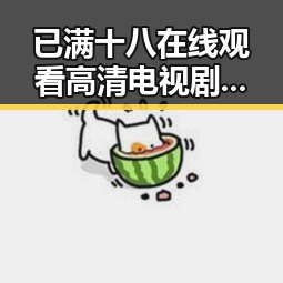 已满十八在线观看高清电视剧推荐官方版正版下载:全新娱乐体验的必备指南