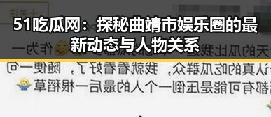 51吃瓜网:探秘曲靖市娱乐圈的最新动态与人物关系