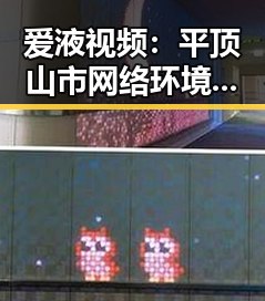 爱液视频:平顶山市网络环境中的新现象与关注点