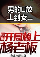 男的🈚放丄到女的免费版下载：最新实用指南