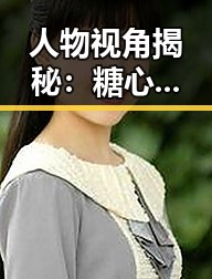 人物视角揭秘:糖心破解版免费版下载的最新动态