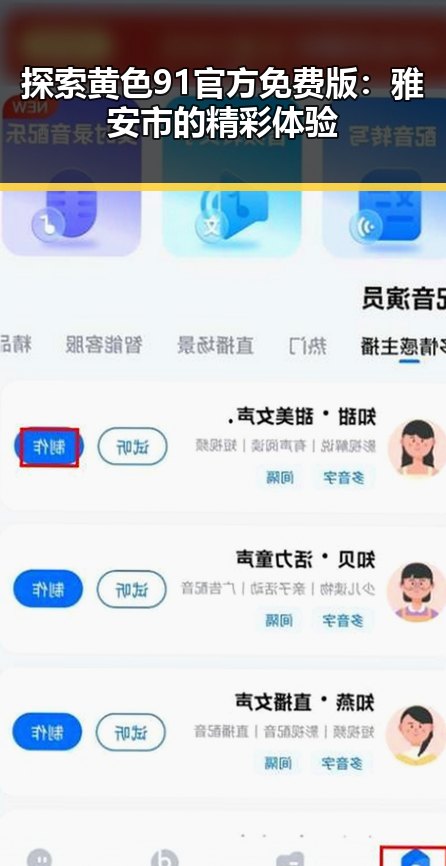 探索黄色91官方免费版:雅安市的精彩体验