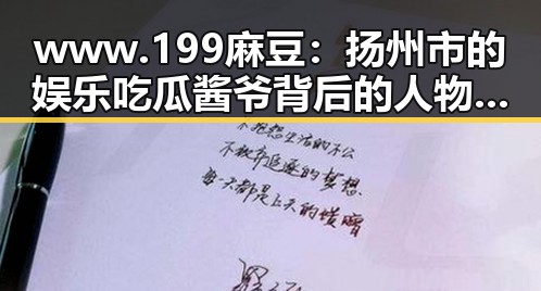 www.199麻豆:扬州市的娱乐吃瓜酱爷背后的人物故事