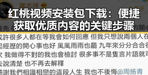 红桃视频安装包下载:便捷获取优质内容的关键步骤
