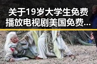 关于19岁大学生免费播放电视剧美国免费版的深入解读