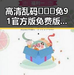 高清乱码🔞❌♋免91官方版免费版现状分析