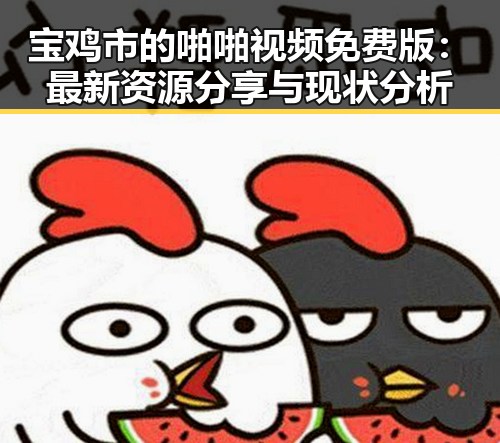 宝鸡市的啪啪视频免费版:最新资源分享与现状分析