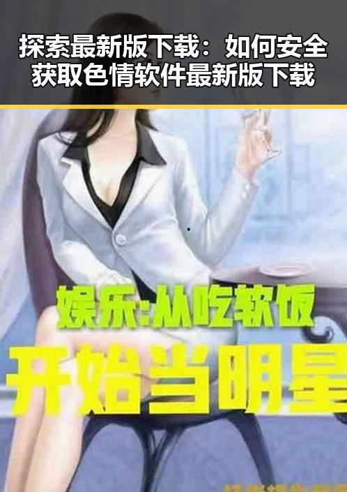 探索最新版下载：如何安全获取色情软件最新版下载