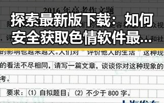 探索最新版下载:如何安全获取色情软件最新版下载