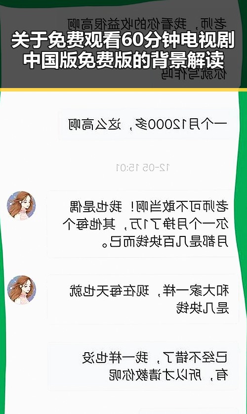 关于 免费观看60分钟电视剧中国版免费版的背景解读