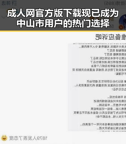 成人网官方版下载现已成为中山市用户的热门选择