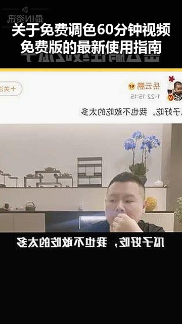关于免费调色60分钟视频免费版的最新使用指南