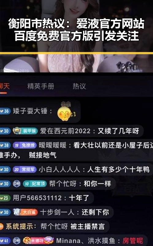 衡阳市热议：爱液官方网站百度免费官方版引发关注