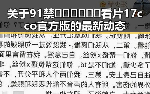 关于91禁🍆🍑🔞❌❌❌看片17cco官方版的最新动态