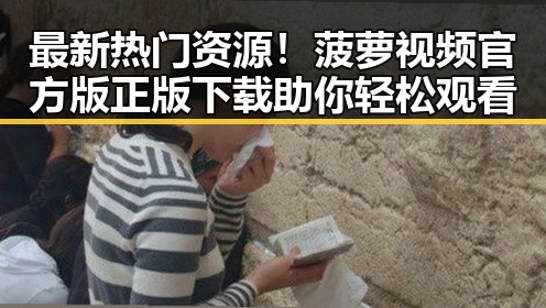 最新热门资源！菠萝视频官方版正版下载助你轻松观看
