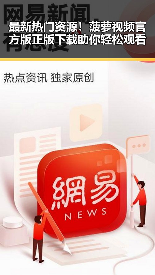 最新热门资源！菠萝视频官方版正版下载助你轻松观看