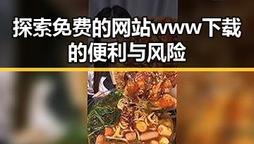 探索免费的网站www下载的便利与风险