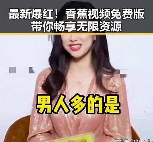 最新爆红！香蕉视频免费版带你畅享无限资源