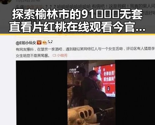 探索榆林市的91❌❌❌无套直看片红桃在线观看今官方版热点动态
