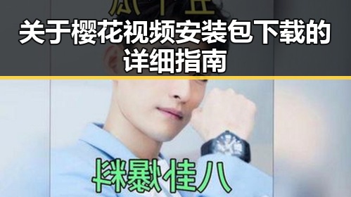 关于樱花视频安装包下载的详细指南