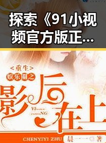 探索《91小视频官方版正版下载》：畅享随州市的精彩视频体验
