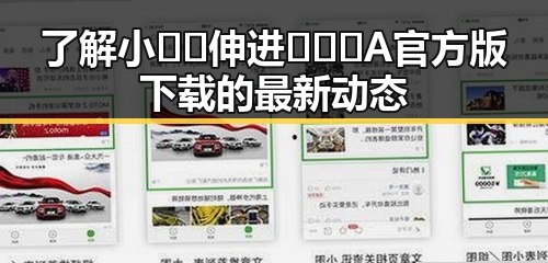 了解小🐔🐔伸进🈲🔞🔞A官方版下载的最新动态